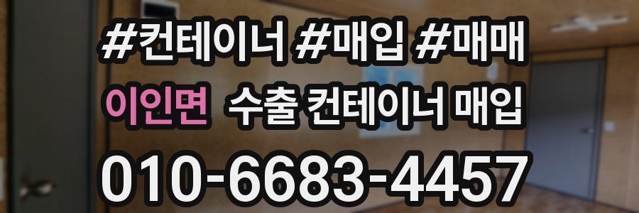 이인면 수출 컨테이너 매입