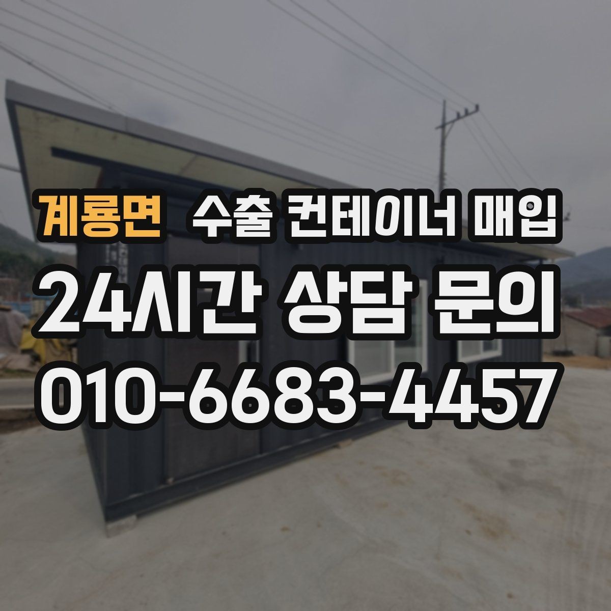 계룡면 수출 컨테이너 매입 창고에 장기 보관된 물품 정리 요령
