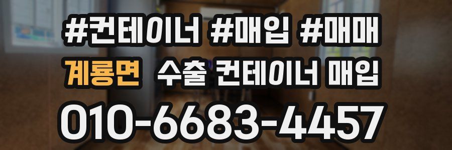 계룡면 수출 컨테이너 매입