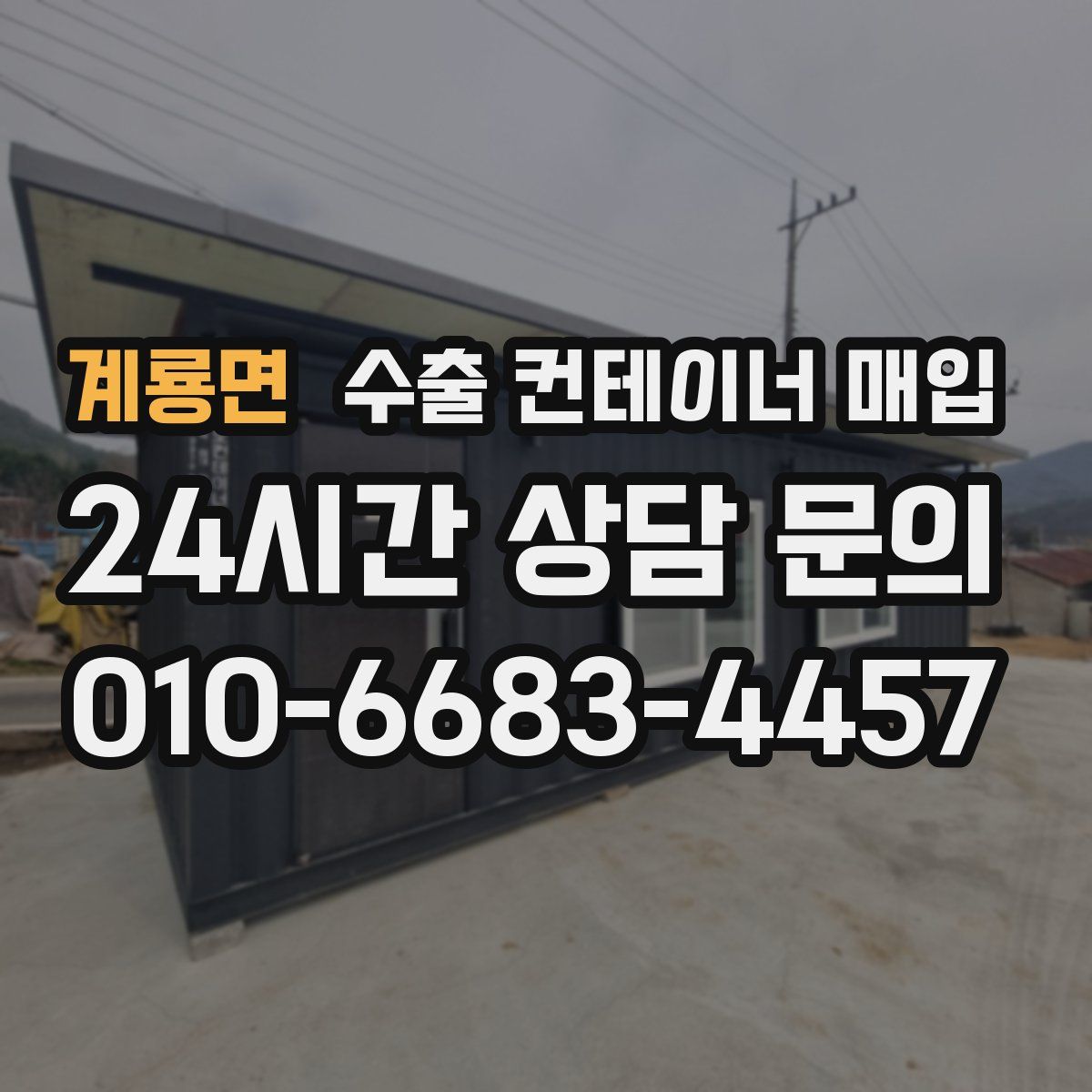 계룡면 수출 컨테이너 매입