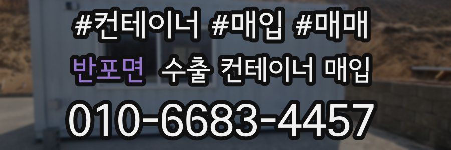 반포면 수출 컨테이너 매입