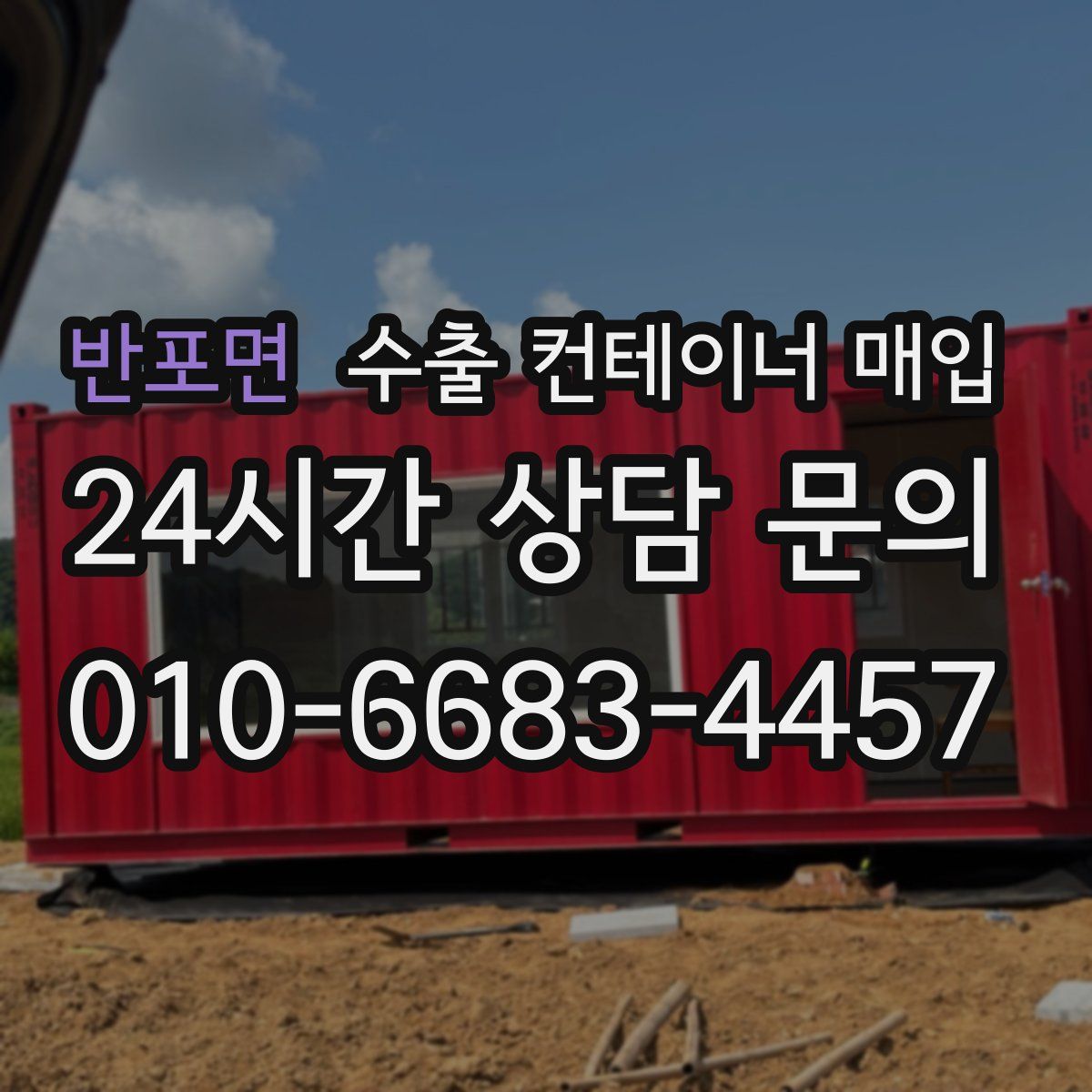 반포면 수출 컨테이너 매입