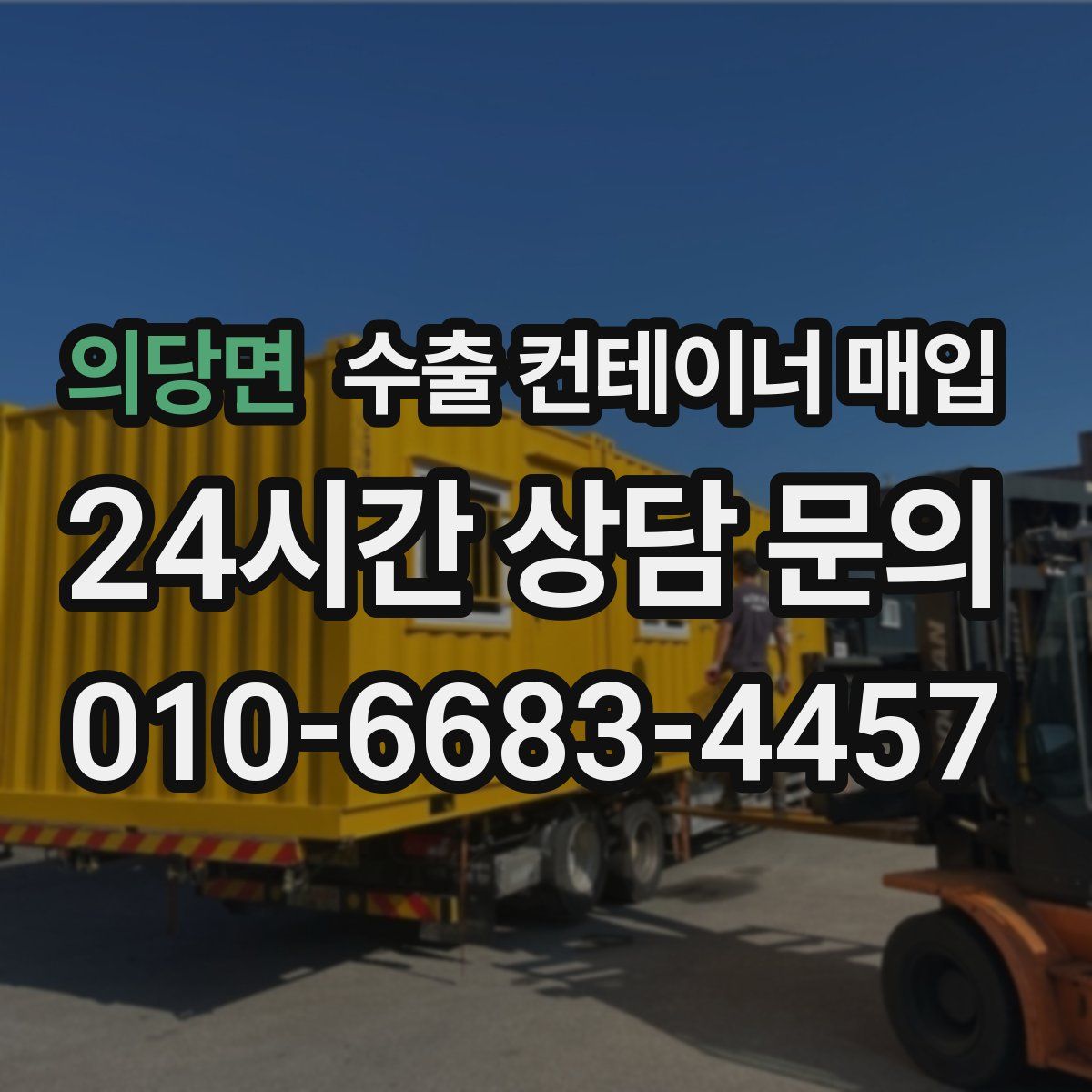 의당면 수출 컨테이너 매입