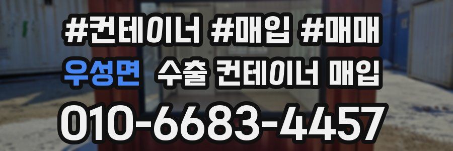 우성면 수출 컨테이너 매입