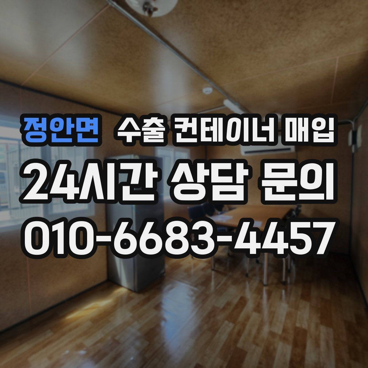 정안면 수출 컨테이너 매입 수출 규격과 적재 조건을 함께 보는 법
