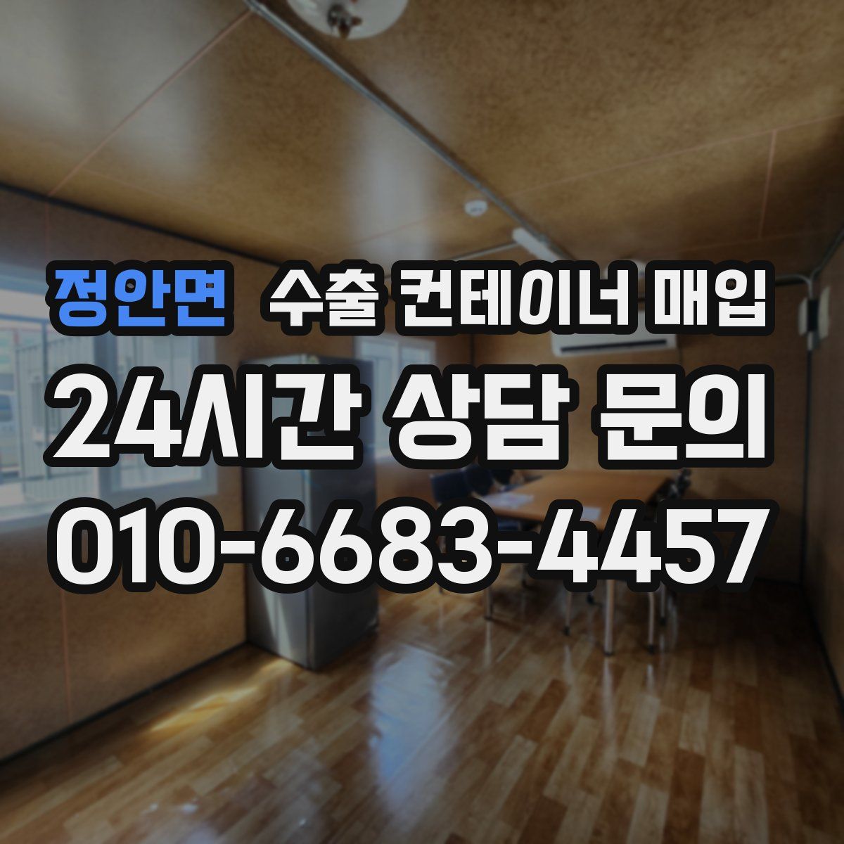 정안면 수출 컨테이너 매입