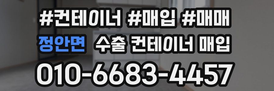 정안면 수출 컨테이너 매입