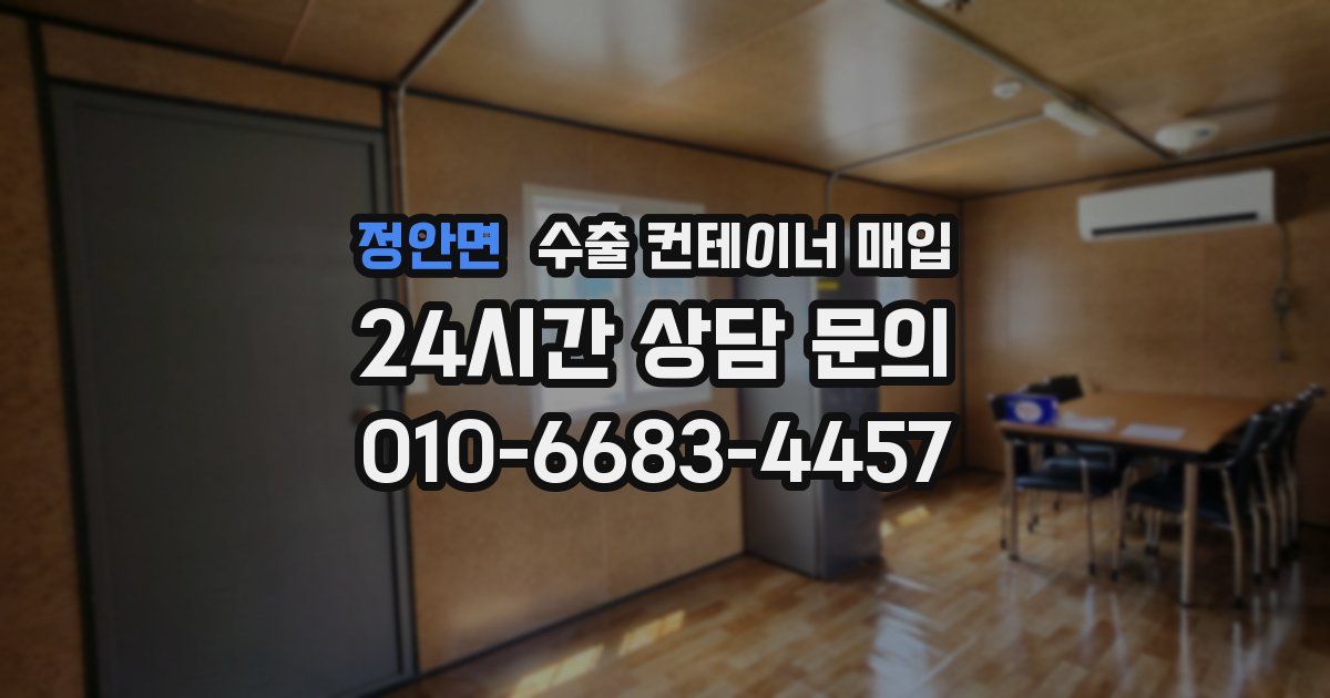 정안면 수출 컨테이너 매입