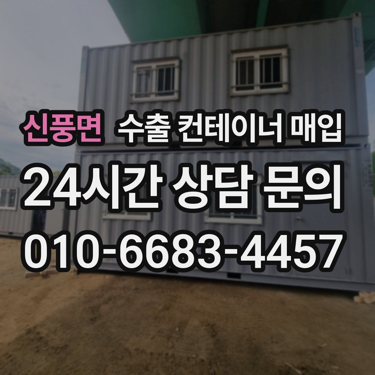 신풍면 수출 컨테이너 매입