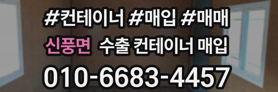 신풍면 수출 컨테이너 매입