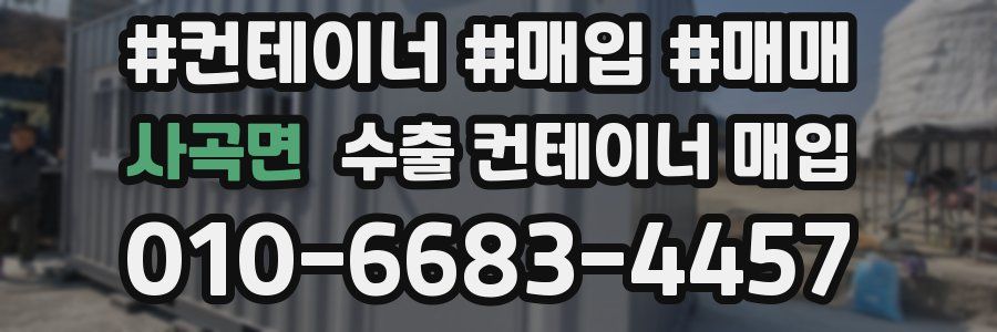 사곡면 수출 컨테이너 매입