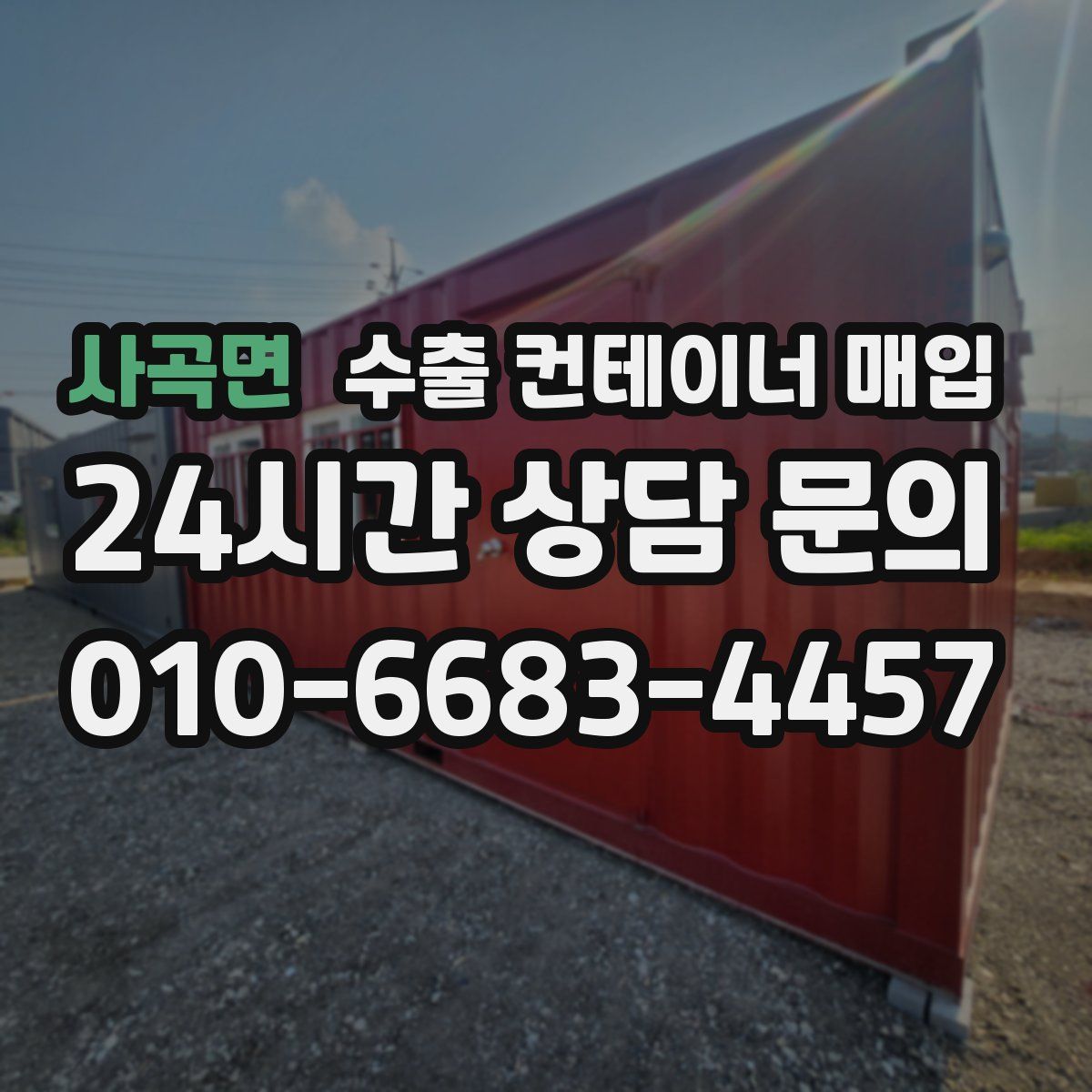 사곡면 수출 컨테이너 매입