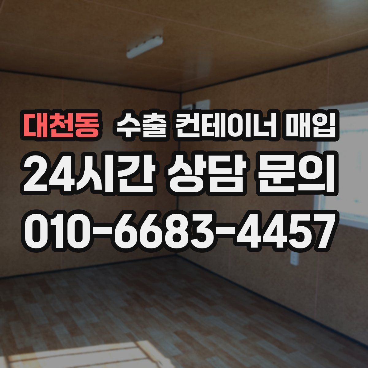 대천동 수출 컨테이너 매입