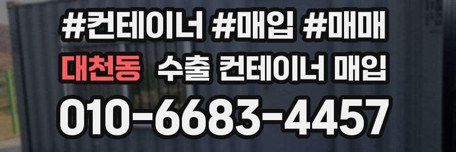 대천동 수출 컨테이너 매입