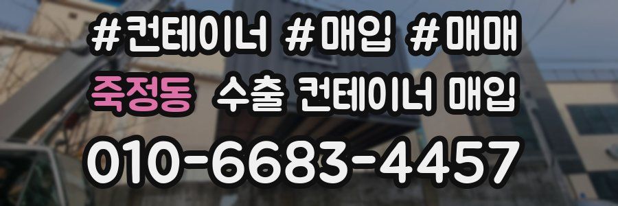 죽정동 수출 컨테이너 매입