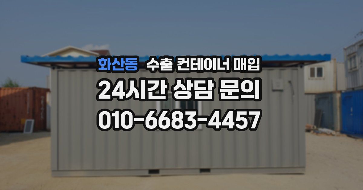 화산동 수출 컨테이너 매입