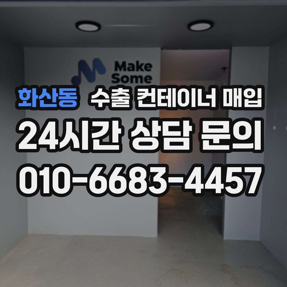 화산동 수출 컨테이너 매입