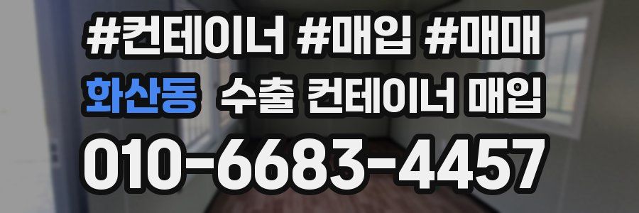 화산동 수출 컨테이너 매입