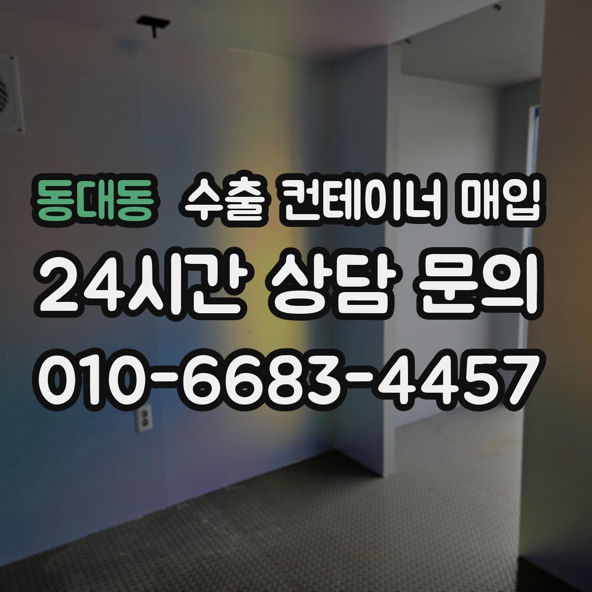 동대동 수출 컨테이너 매입
