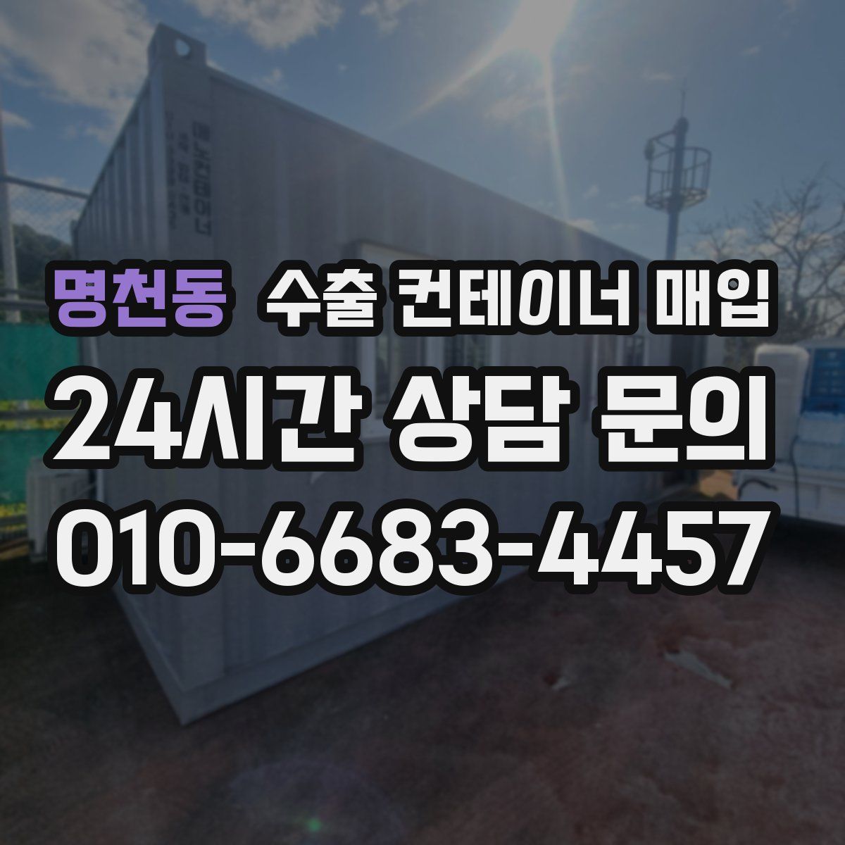 명천동 수출 컨테이너 매입