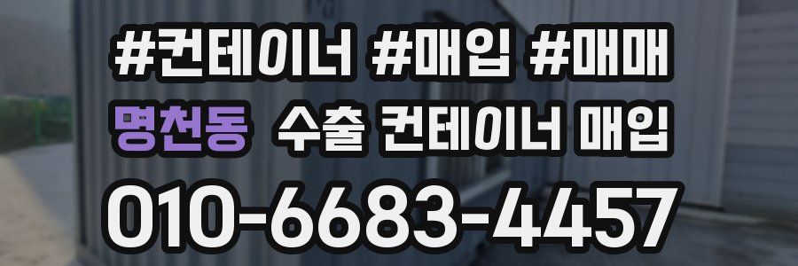 명천동 수출 컨테이너 매입