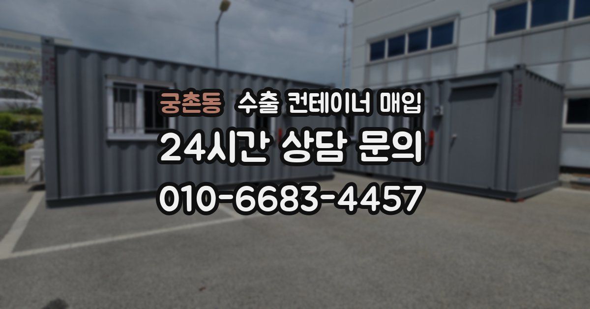 궁촌동 수출 컨테이너 매입