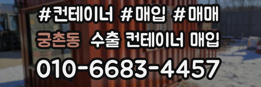 궁촌동 수출 컨테이너 매입