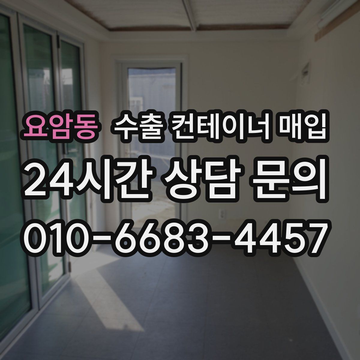 요암동 수출 컨테이너 매입