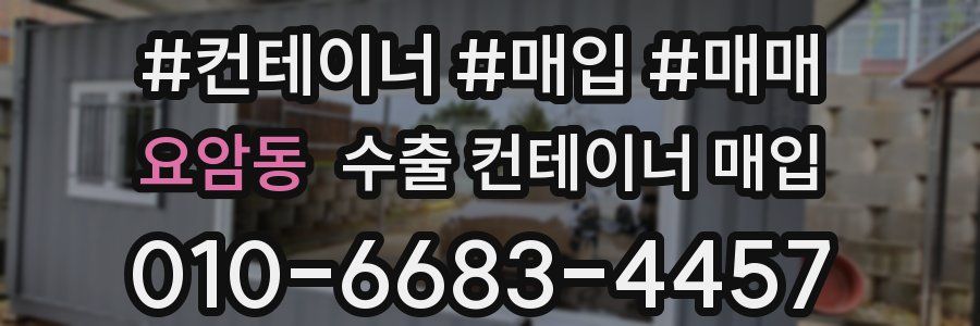 요암동 수출 컨테이너 매입