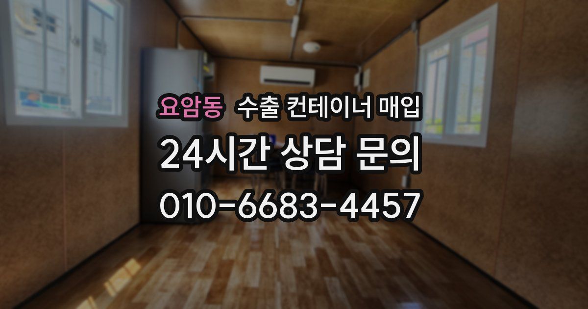 요암동 수출 컨테이너 매입