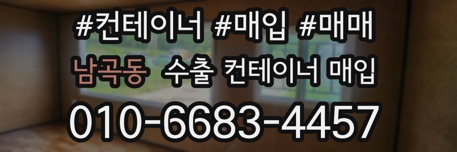 남곡동 수출 컨테이너 매입