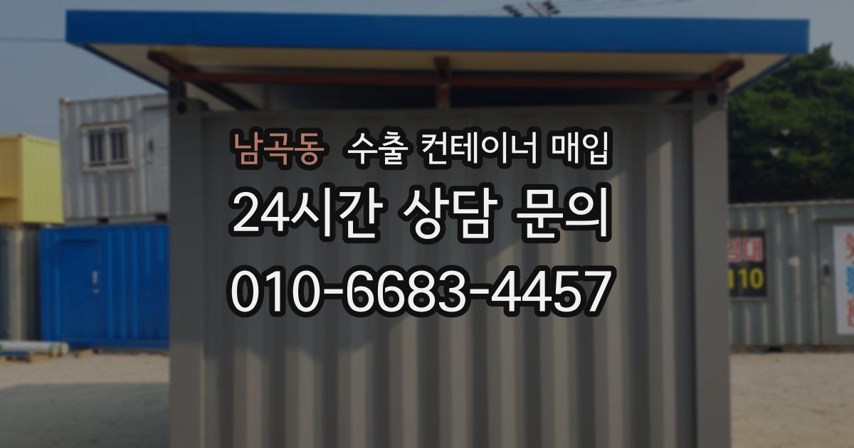 남곡동 수출 컨테이너 매입