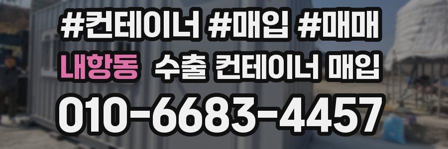 내항동 수출 컨테이너 매입