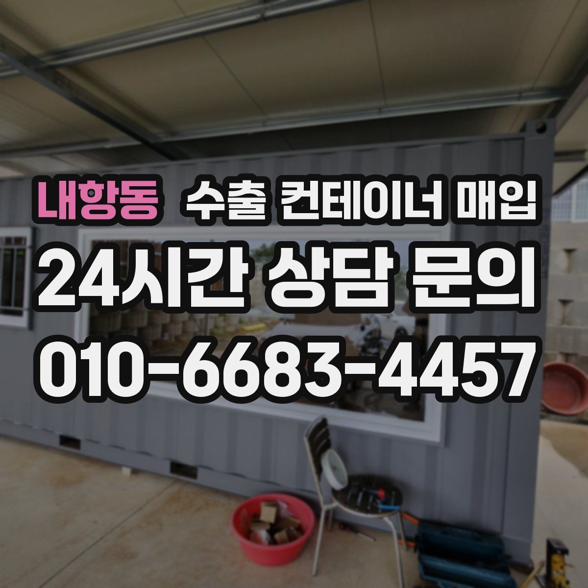 내항동 수출 컨테이너 매입