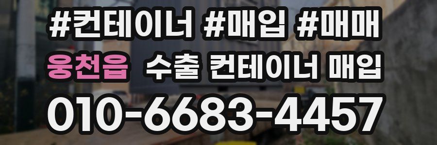 웅천읍 수출 컨테이너 매입