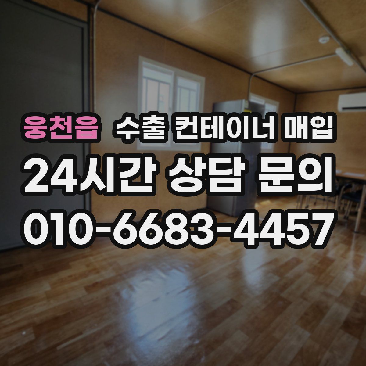 웅천읍 수출 컨테이너 매입