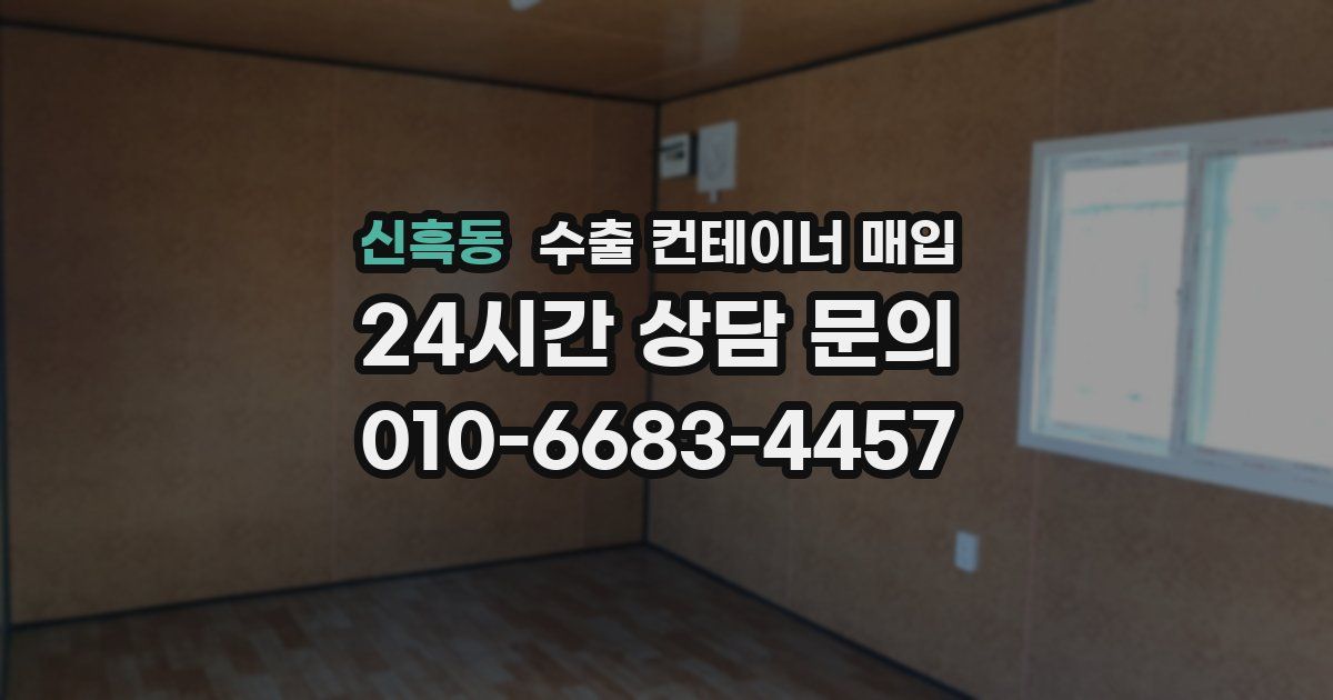 신흑동 수출 컨테이너 매입