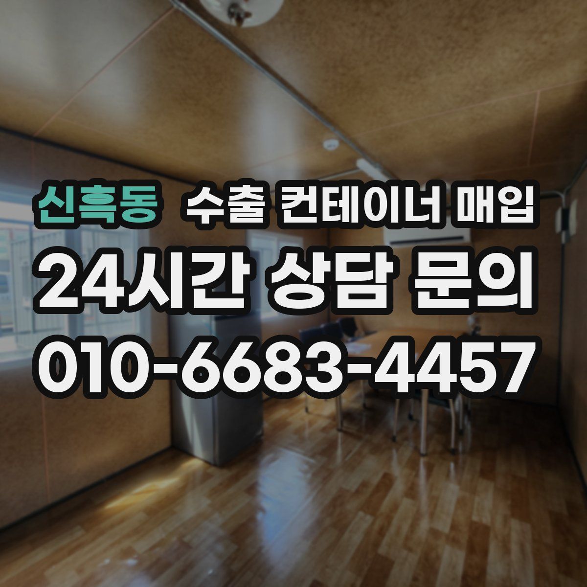 신흑동 수출 컨테이너 매입