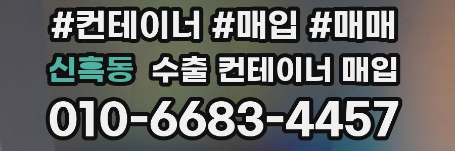 신흑동 수출 컨테이너 매입