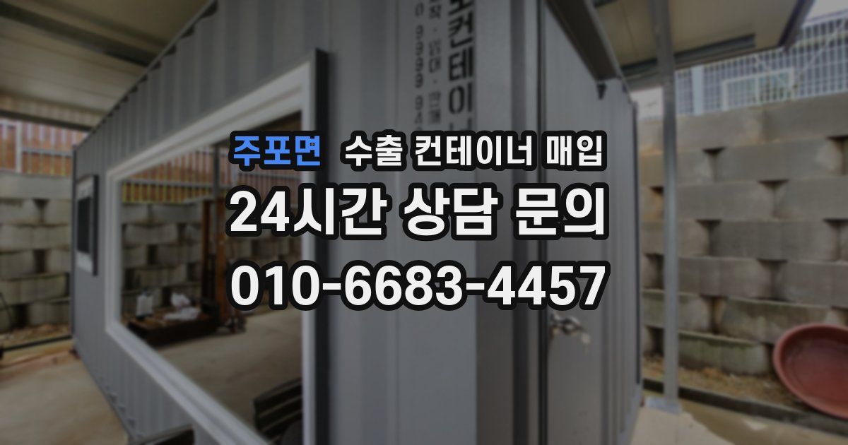 주포면 수출 컨테이너 매입