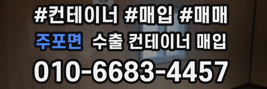 주포면 수출 컨테이너 매입