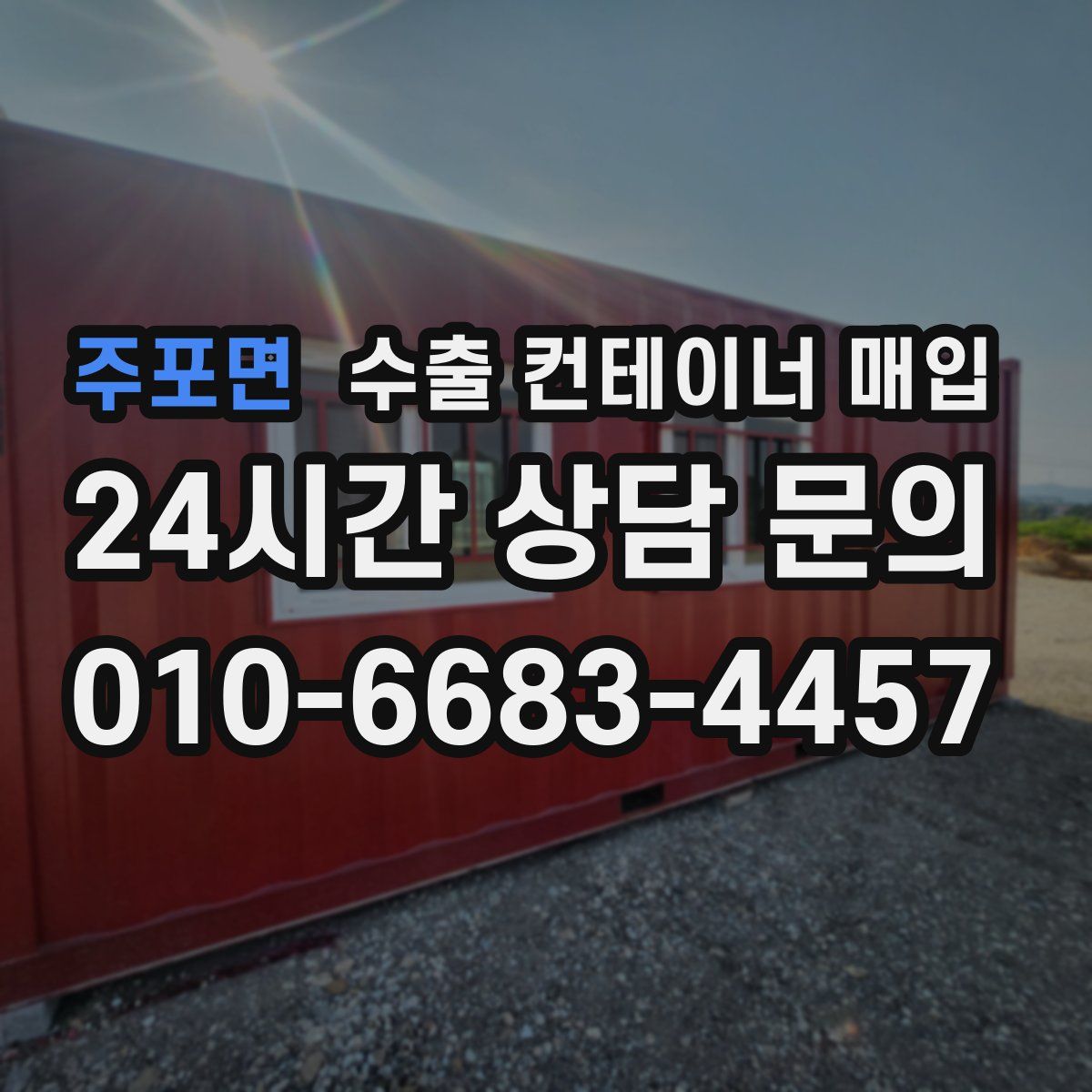 주포면 수출 컨테이너 매입