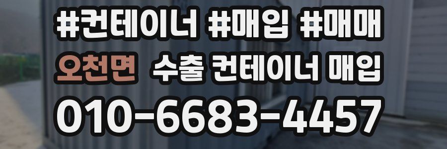 오천면 수출 컨테이너 매입