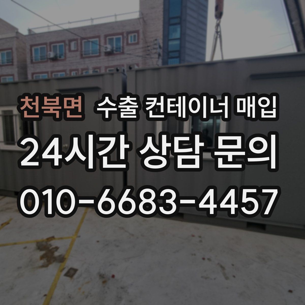 천북면 수출 컨테이너 매입 창고 정리와 정산을 함께 맞추는 법