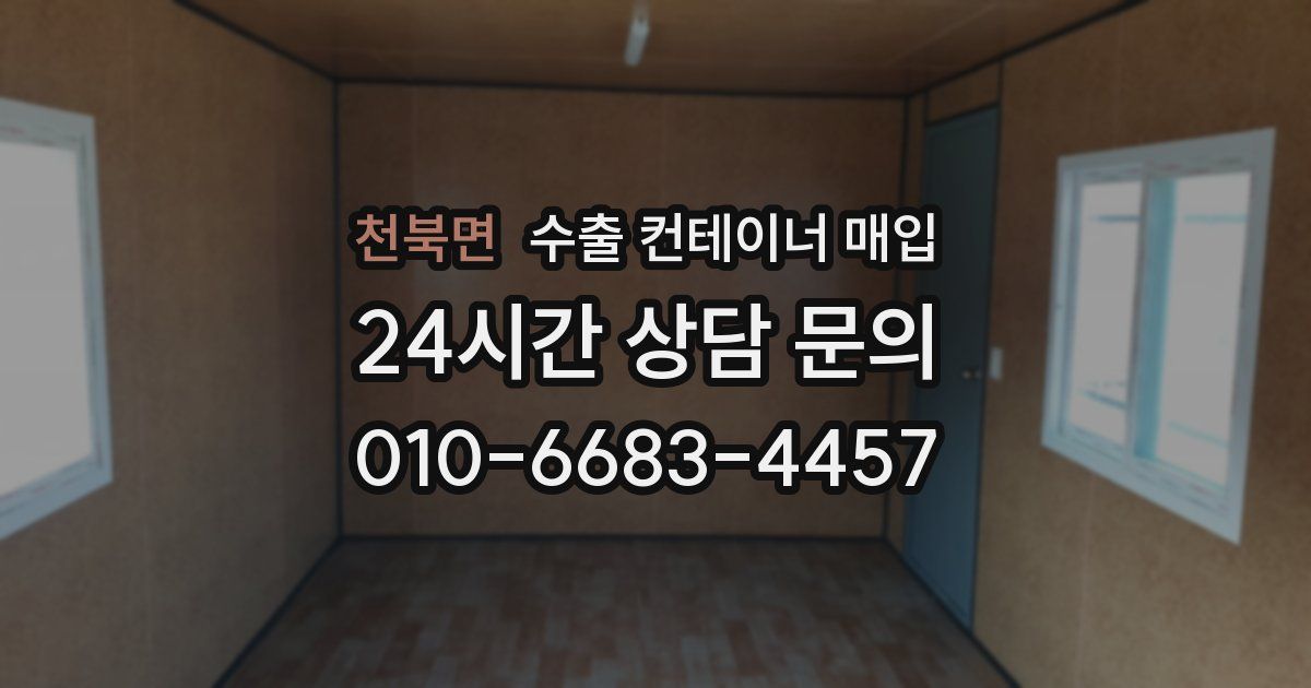 천북면 수출 컨테이너 매입