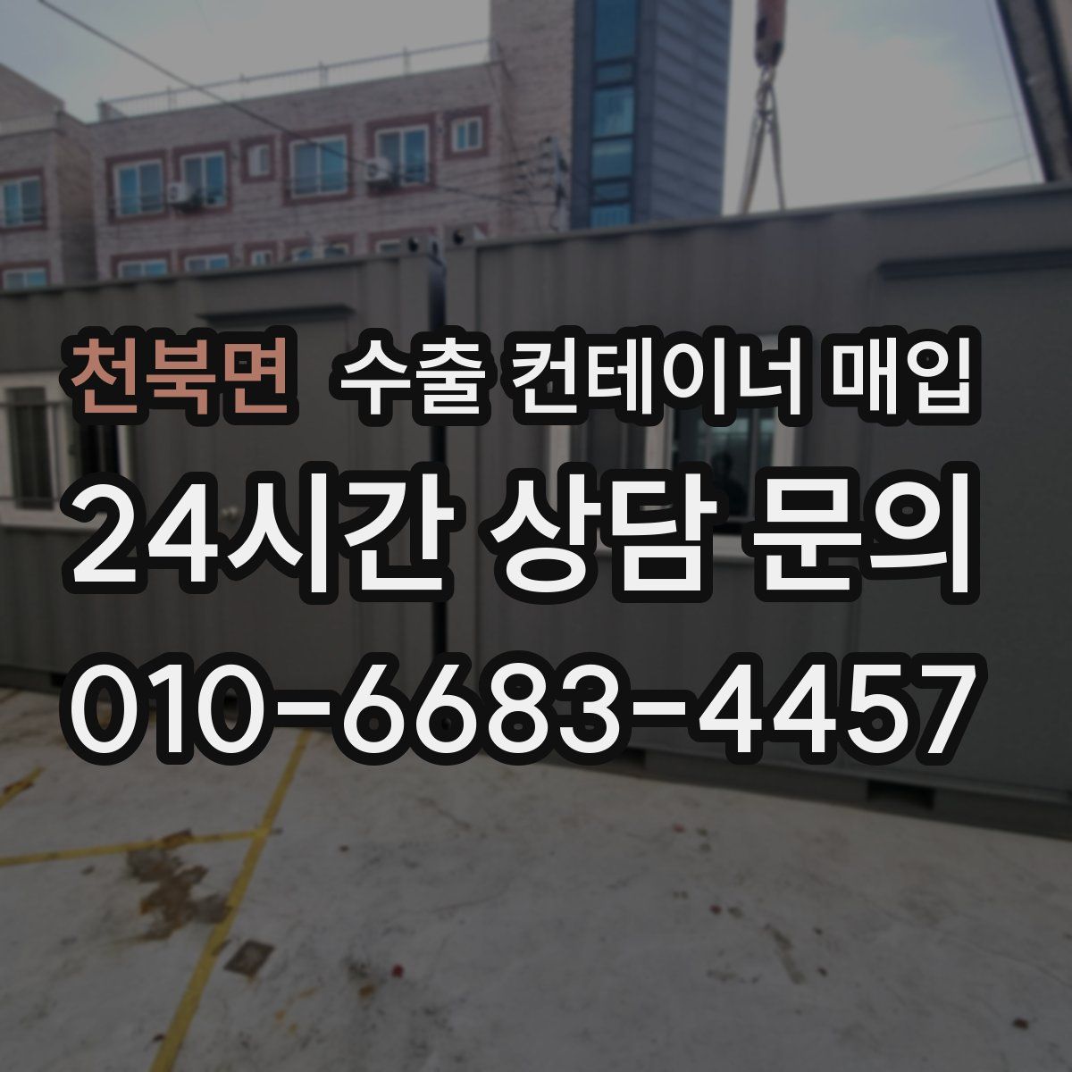 천북면 수출 컨테이너 매입