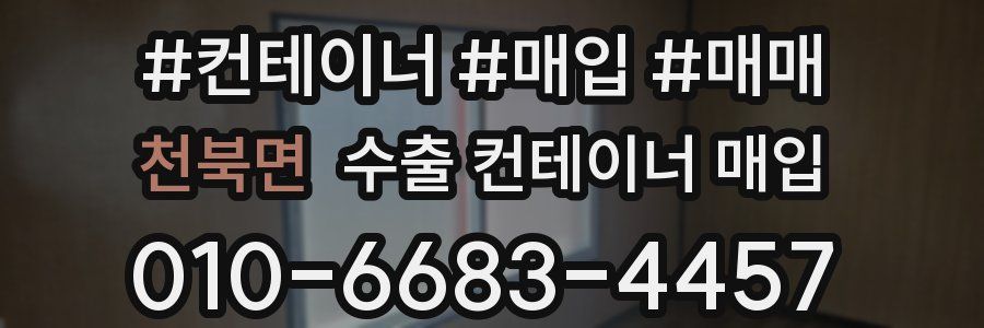 천북면 수출 컨테이너 매입