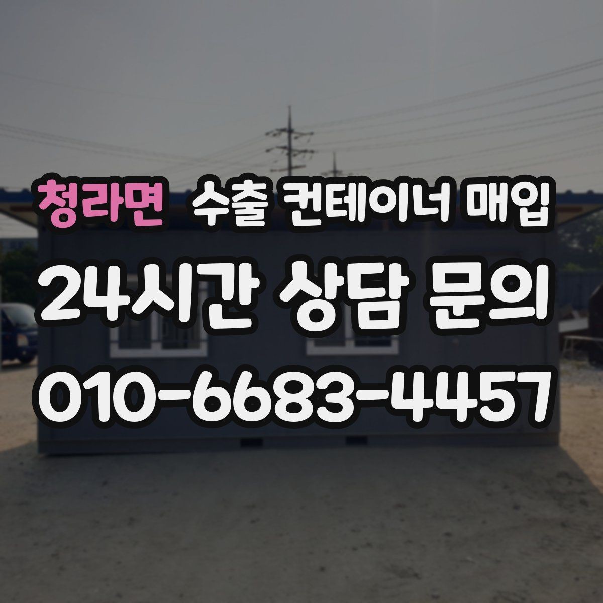 청라면 수출 컨테이너 매입 상태별 협의가 달라지는 실제 포인트
