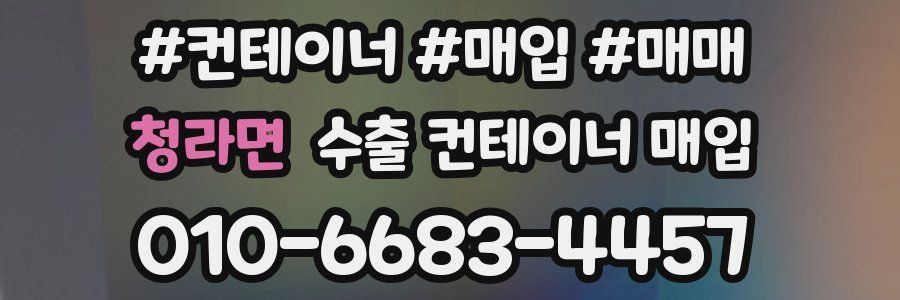청라면 수출 컨테이너 매입