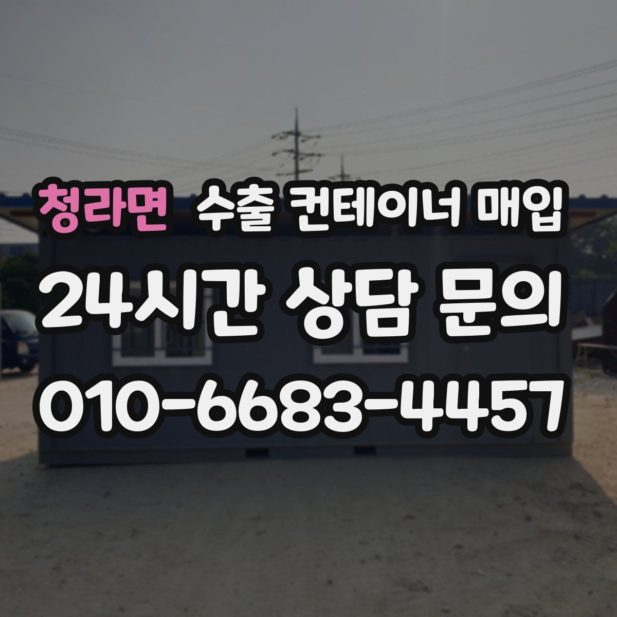 청라면 수출 컨테이너 매입